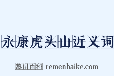 永康虎头山近义词是什么意思的图片